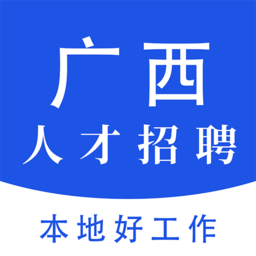 广西人才招聘网app