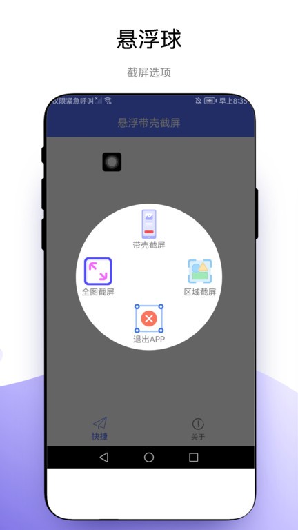 悬浮带壳截屏app