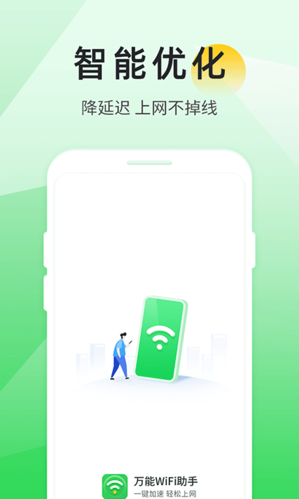 万能wifi助手最新版4