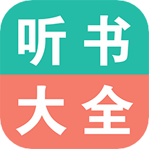 手机听书大全app