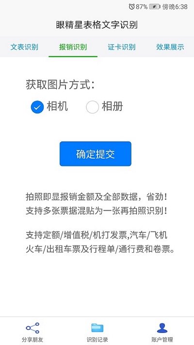 眼精星表格文字识别软件