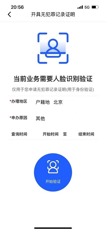 公安一网通办开无犯罪证明教程