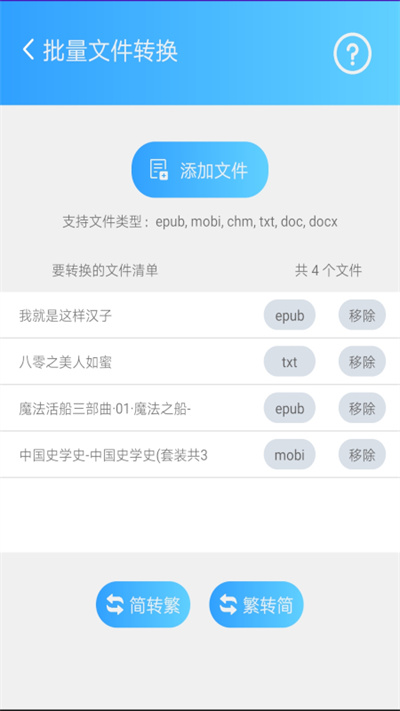 简繁转换app(又名繁体简体转换)