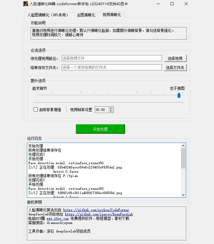 codeformer电脑版