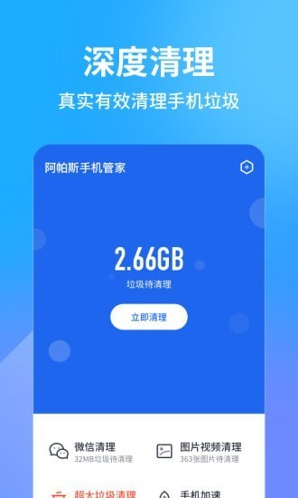 阿帕斯手机管家app