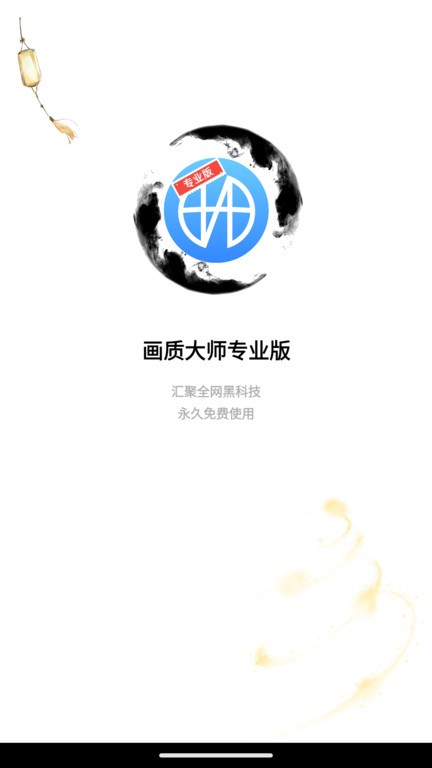 博麟画质大师专业版