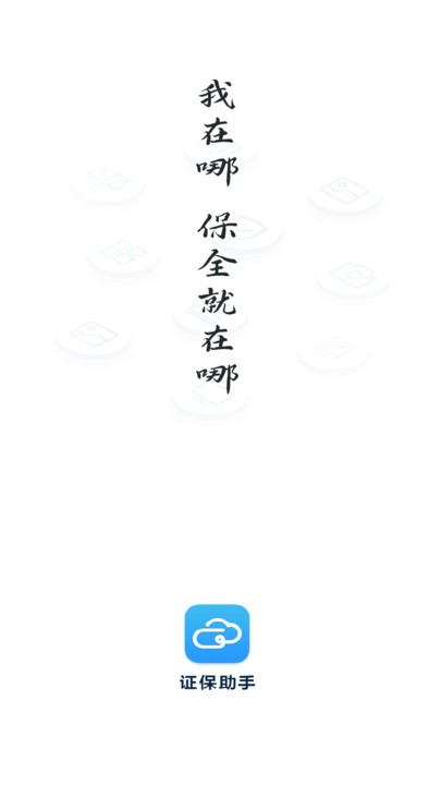 证保助手app3