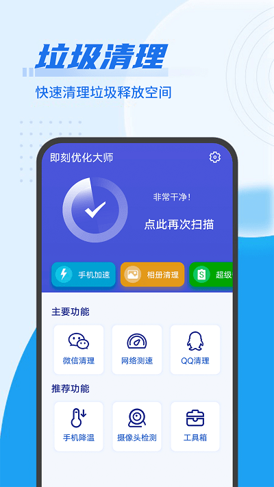 即刻优化大师软件