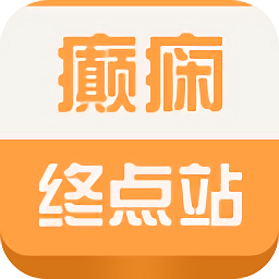 癫痫终点站app