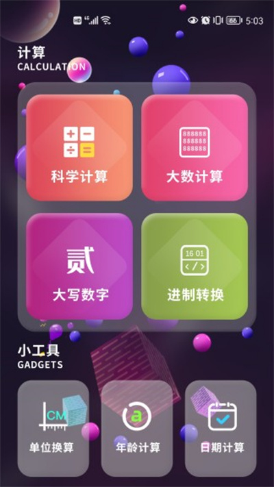 默认计算器app