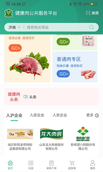 健康肉企业版app