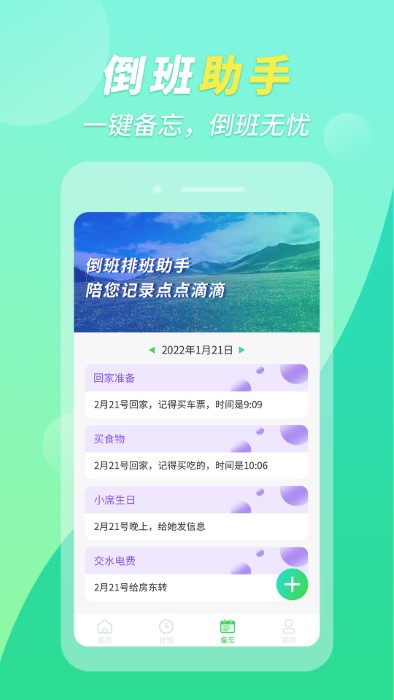 倒班排班助手app