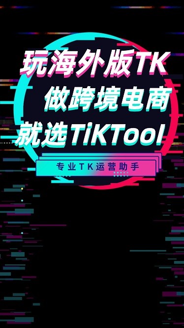 tiktool软件下载