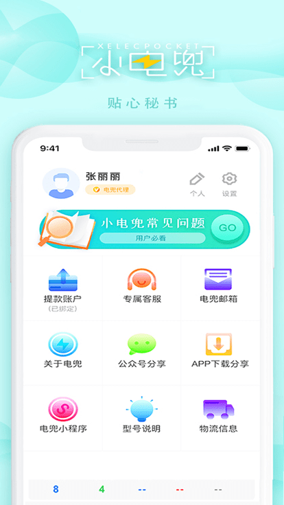 电兜秘书app3