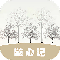 随心记便捷记事本app