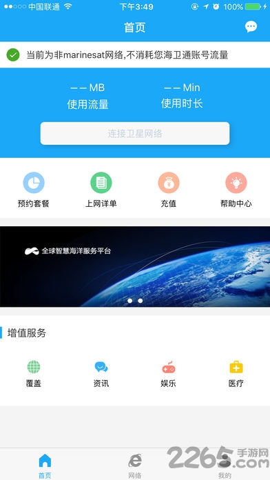 海卫通app免流量版3