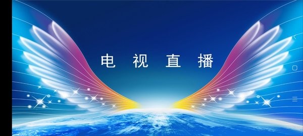 全网通直播app下载