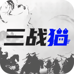 三战猫app