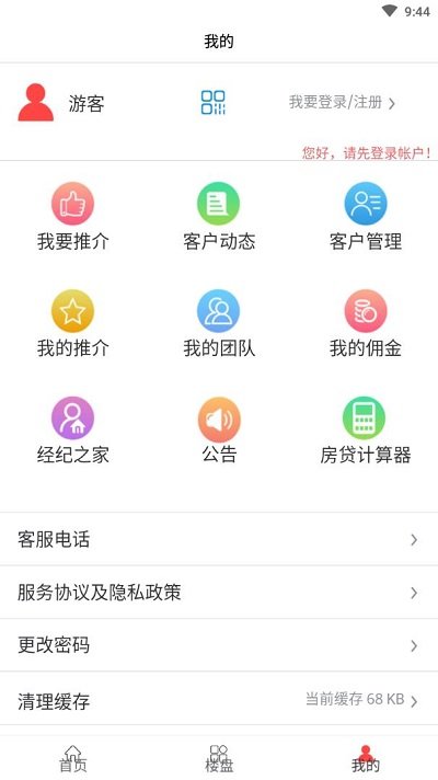 好房子经纪人app3