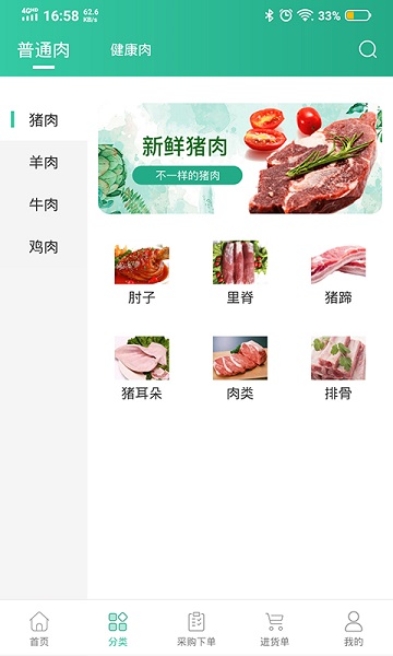 健康肉企业版手机版下载