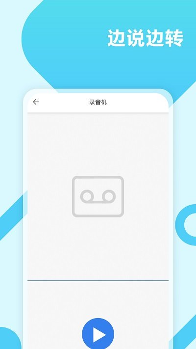 录音转文字工具大师app