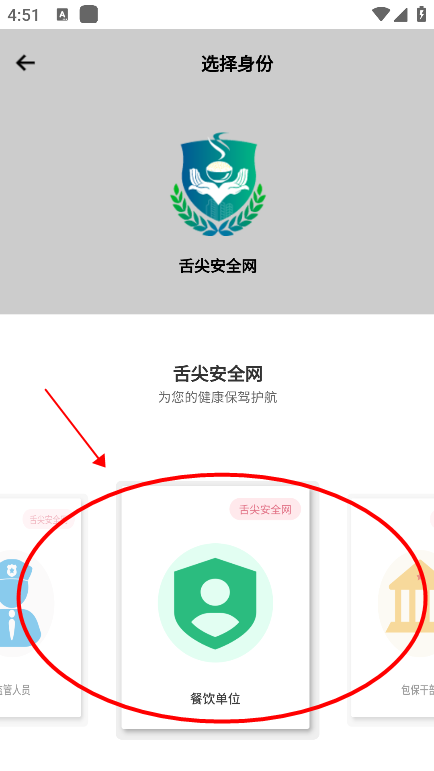 舌尖安全网app登录时选择哪个身份