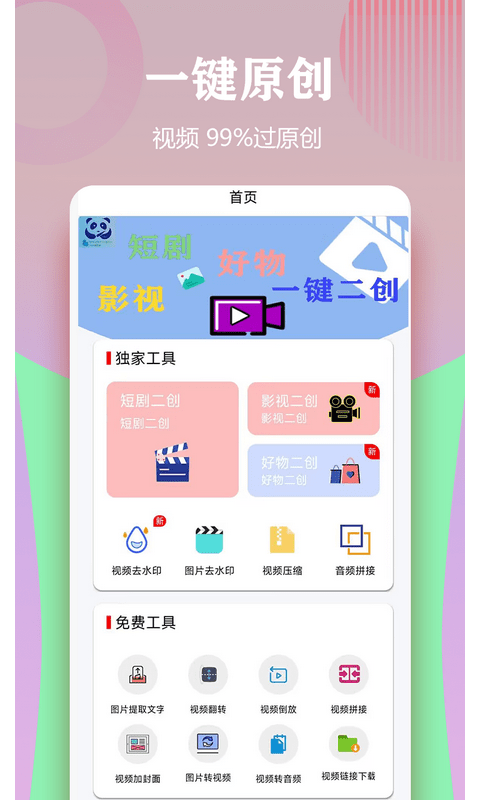 视频一键原创修改器app