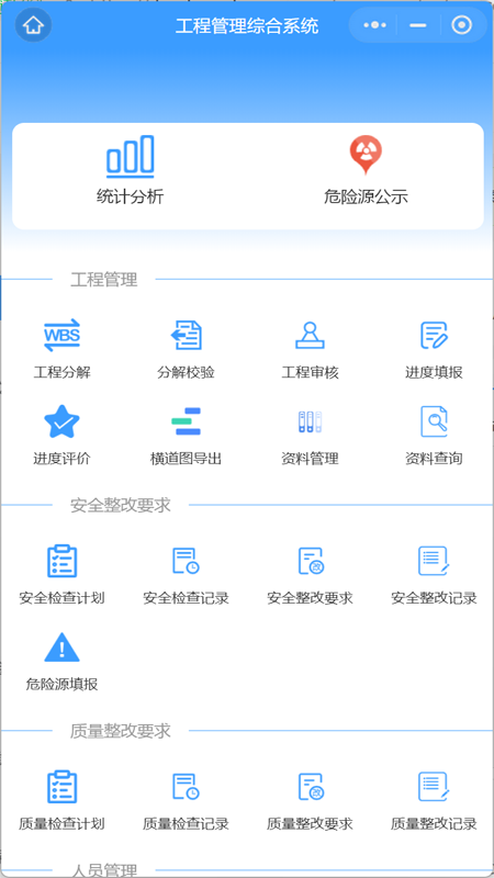 工程管理综合系统app下载