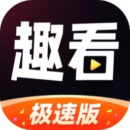 启晖趣看极速版