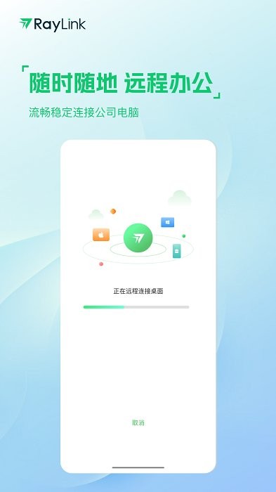raylink远程软件官方版