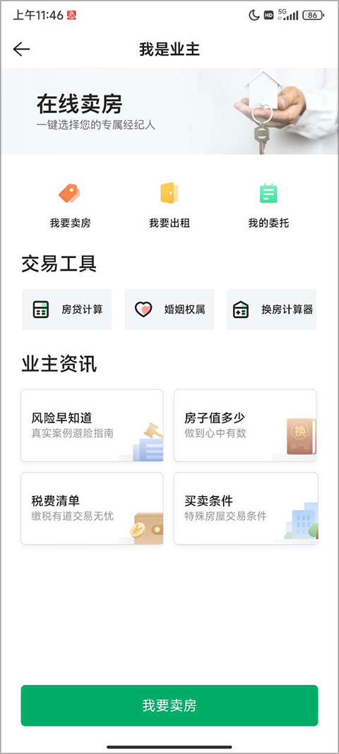 链家app怎么发布房源信息教程