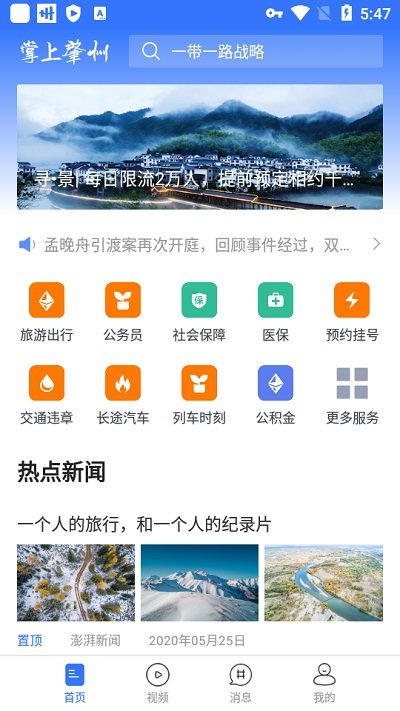 掌上肇州app官方版