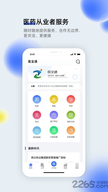 医全通app3