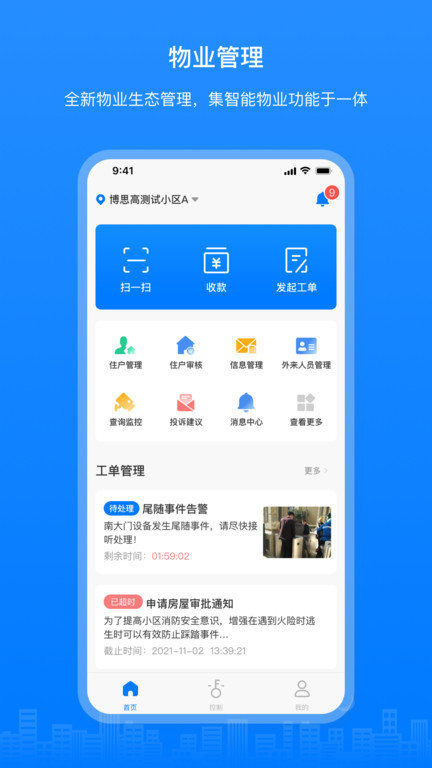 博享家物业版app3