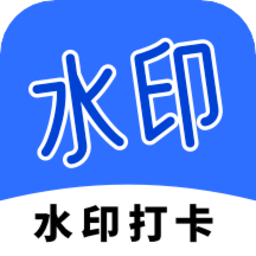 工程打卡水印app