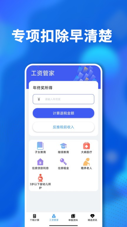 个税社保个人所得税计算app下载