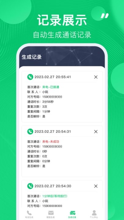 通话记录生成器2024最新版