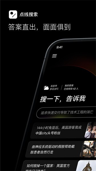 点线搜索AI问答app