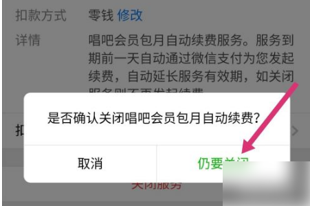 唱吧取消自动续费会员教程
