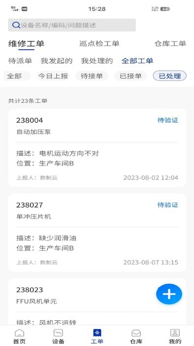 数制云工单设备管理app4