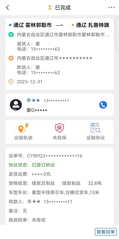 红山智运货主版app