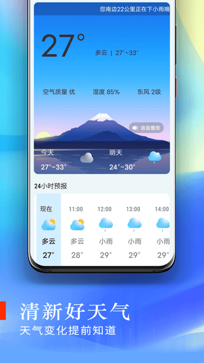清新好天气app下载