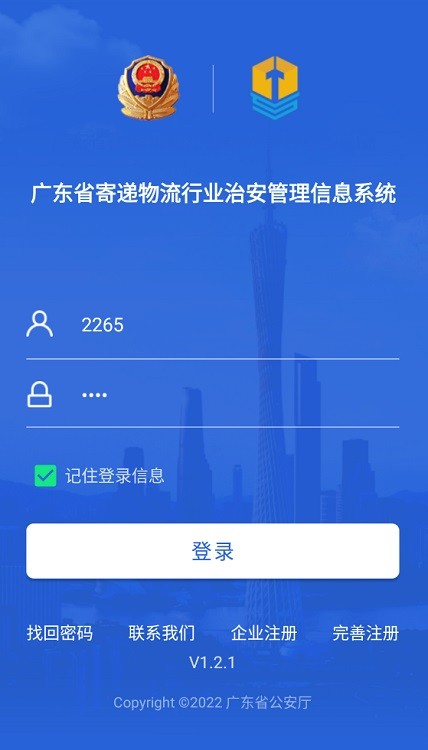 广东省寄递物流行业治安管理信息系统app