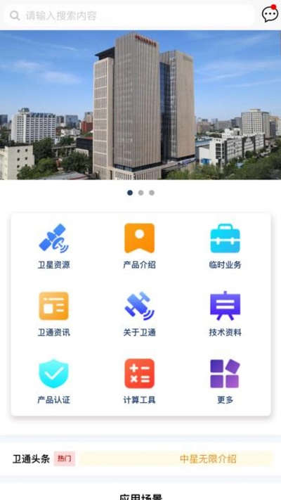 卫通大波束综合服务平台app