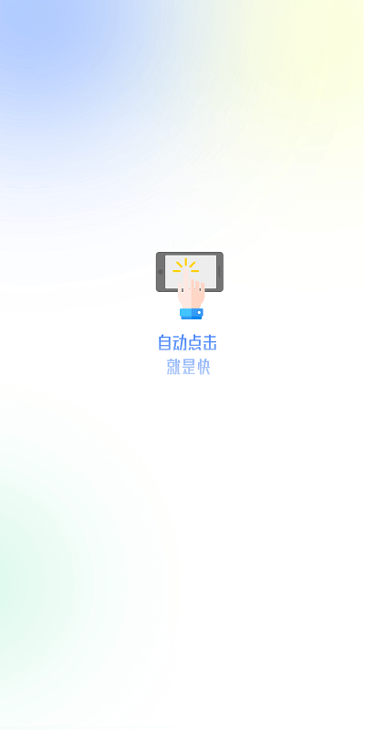 自动点击极速版app