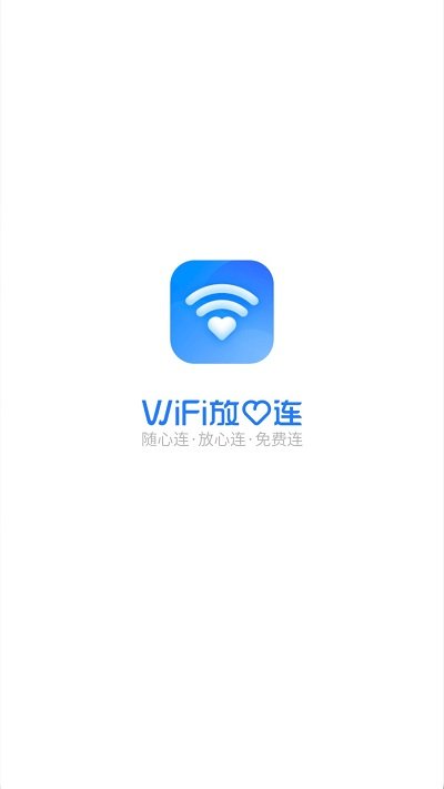 wifi放心连最新版3