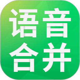 语音合并助手免费app