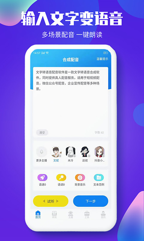 文字转语音配音大师app