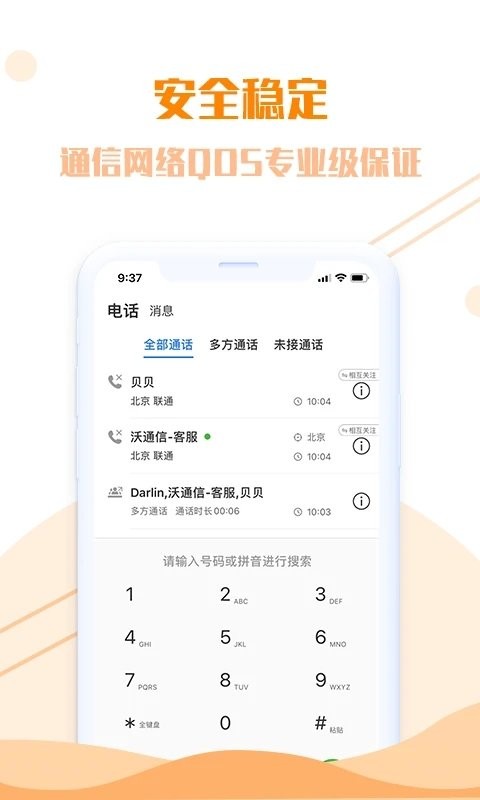 沃通信app