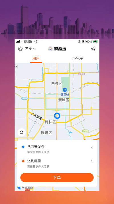 小兔子顺路达软件